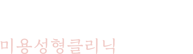 미용성형클리닉