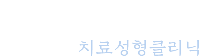 치료성형클리닉